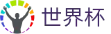 2026世界杯足彩(SHIJIEBEI2026)中文官方网站